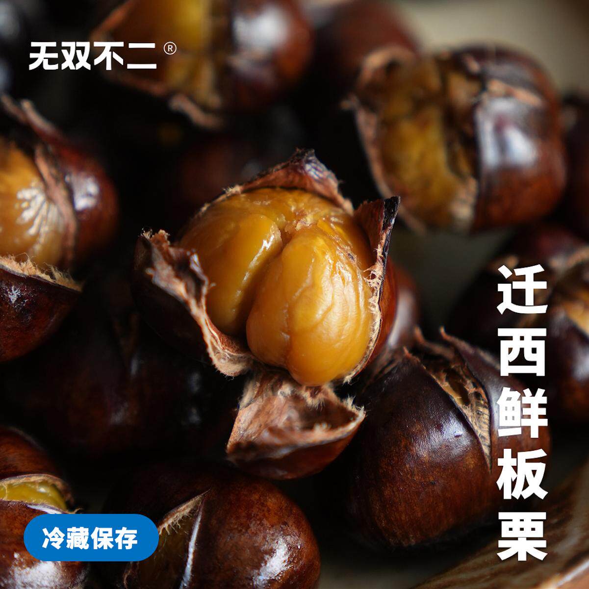 无双不二迁西鲜板栗2024新鲜板栗仁带壳栗子现摘新货生板栗大油栗