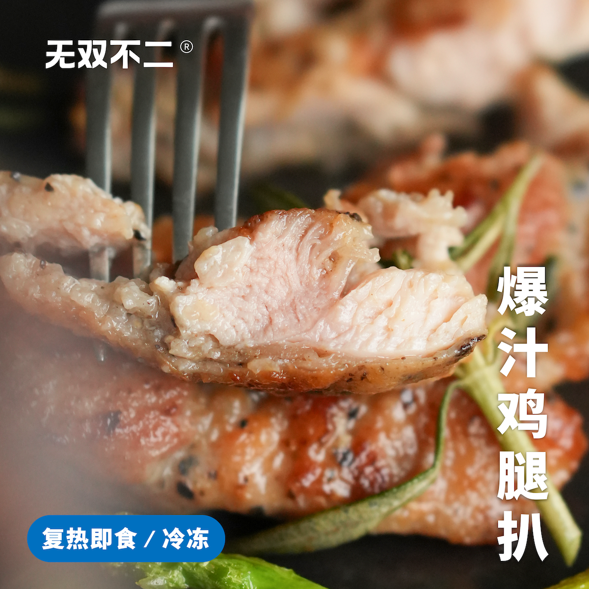 无双不二来一口肉嫩爆汁的鸡腿扒