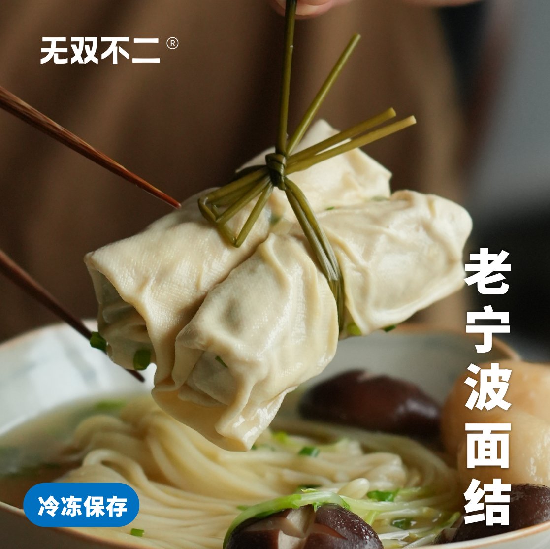 无双不二老宁波面结千张肉卷豆腐包速食豆皮方便菜百叶包新鲜特产