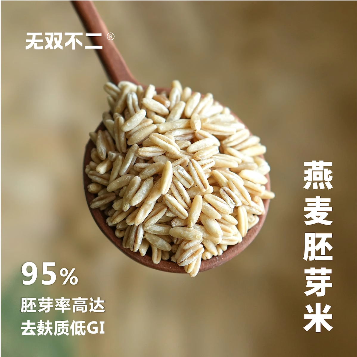 无双不二燕麦胚芽米内蒙裸燕麦仁全胚芽五谷杂粮粗粮米粥控糖孕妇