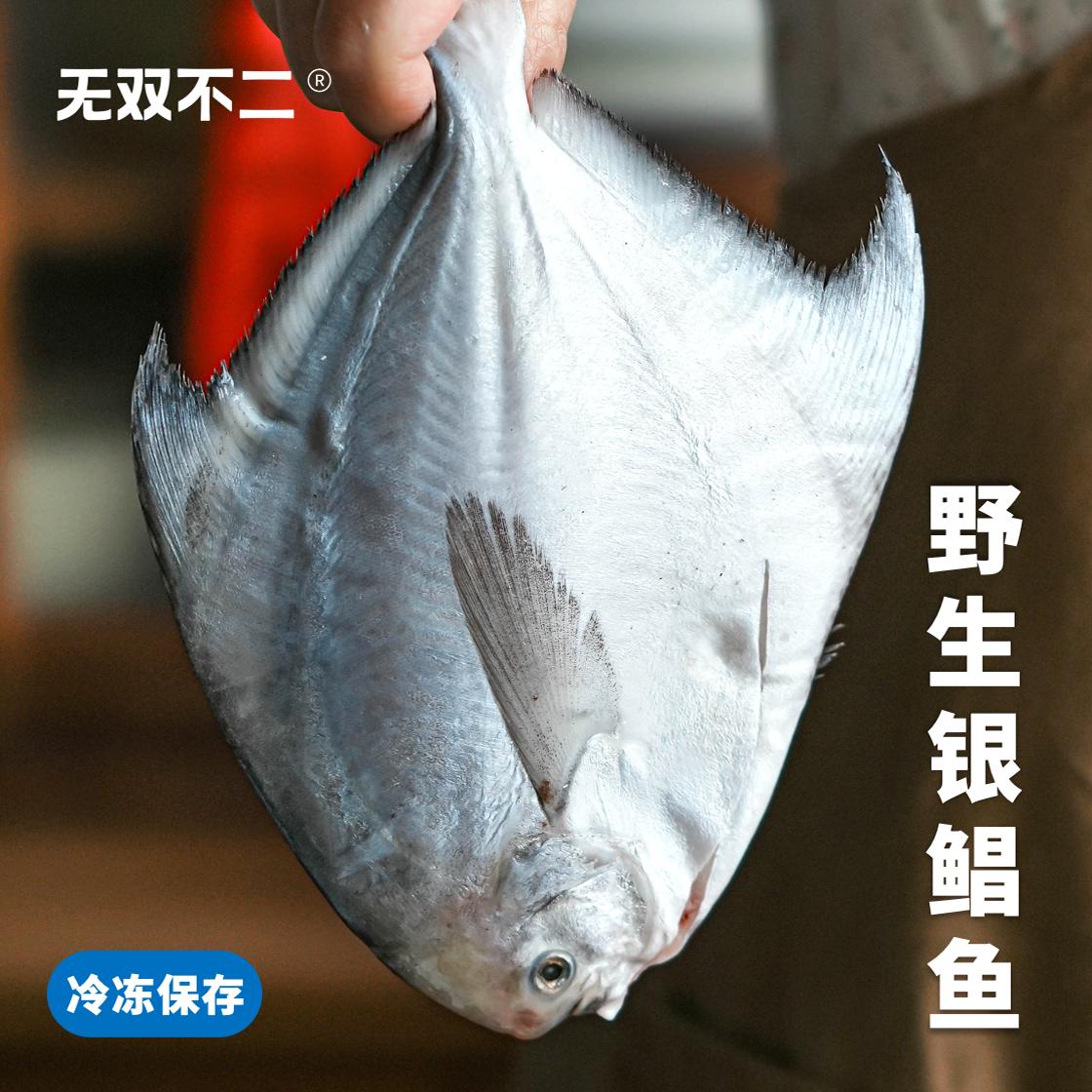 无双不二甄稀国宴级野生银鲳鱼