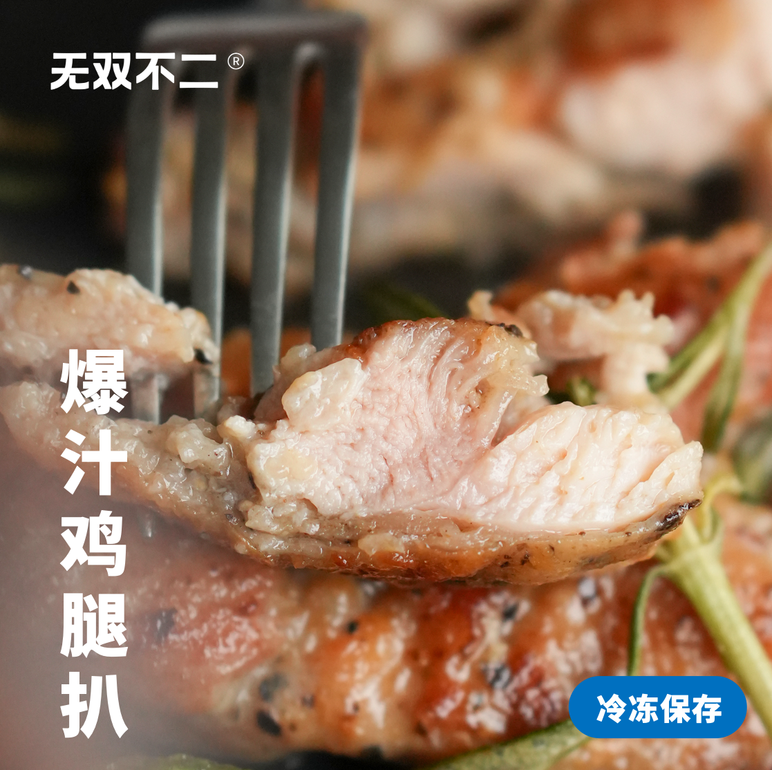 无双不二爆汁鸡腿扒黑椒去骨鸡腿肉鸡排汉堡腌制免调理冷冻半成品