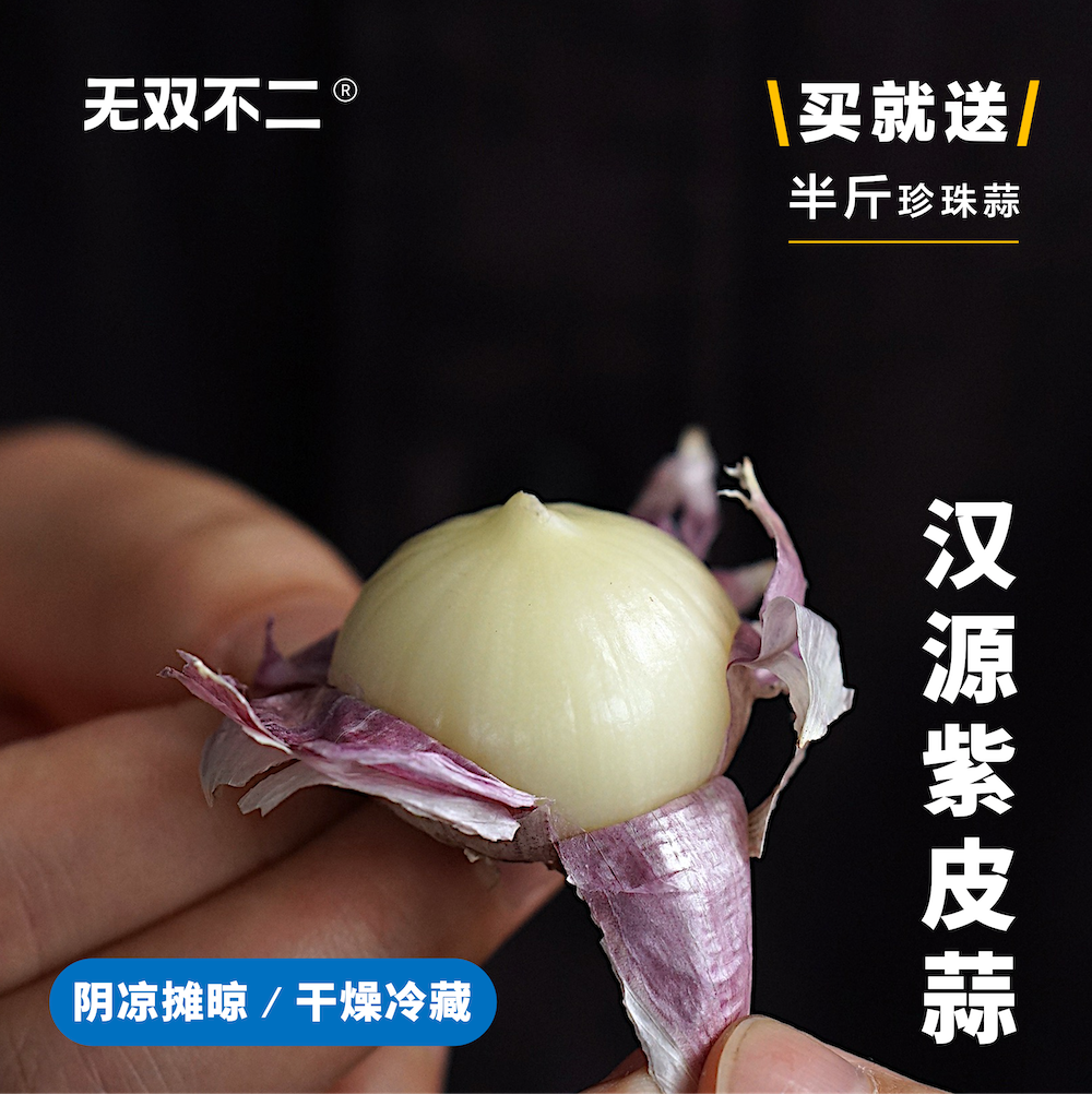 明年约！无双不二汉源紫皮蒜当季新蒜头独头蒜鲜蒜大蒜湿蒜珍珠蒜