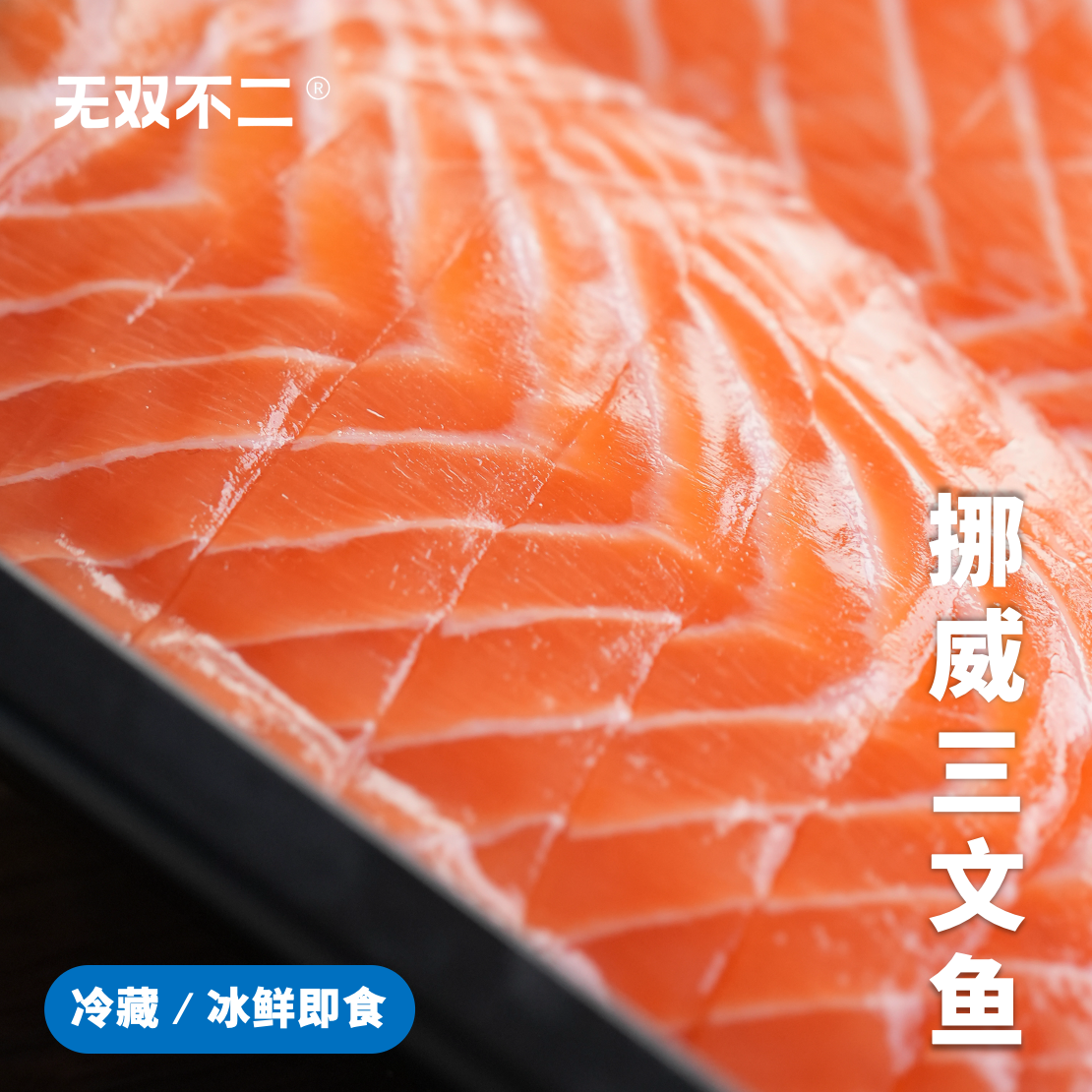 无双不二挪威三文鱼厚切中段鱼腩去皮刺身鲑鱼海鲜冰鲜整切日料,水产肉类/新鲜蔬果/熟食,三文鱼,淘宝优惠券,粉丝福利购,淘宝优惠卷