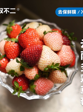 无双不二云南多彩草莓隋珠粉玉真红美玲妙香当季新鲜水果顺丰空运