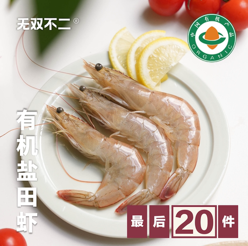 无双不二有机盐田虾升级出发