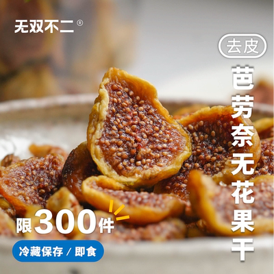 无双不二又解锁一款软糯无花果干