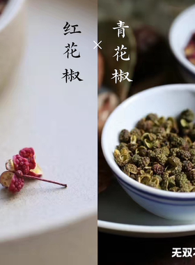无双不二这花椒一颗就麻得够味