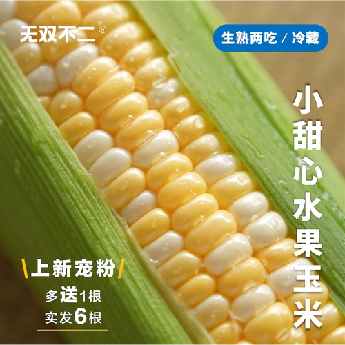 无双不二小甜心玉米颗粒饱满鲜甜