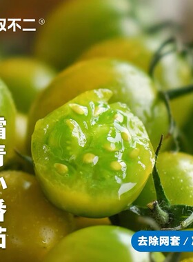 无双不二霜青小番茄青口蜜圣女果千禧西红柿绿色即食孕妇水果生吃