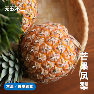 下波约！无双不二海南芒果凤梨台农23号非菠萝树上熟当季新鲜水果