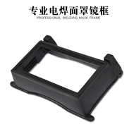 电焊面罩镜框配件视窗替换