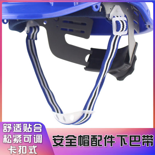 安全帽下巴带头盔松紧带固定带弹力带工地施工帽带头盔织带扣配件