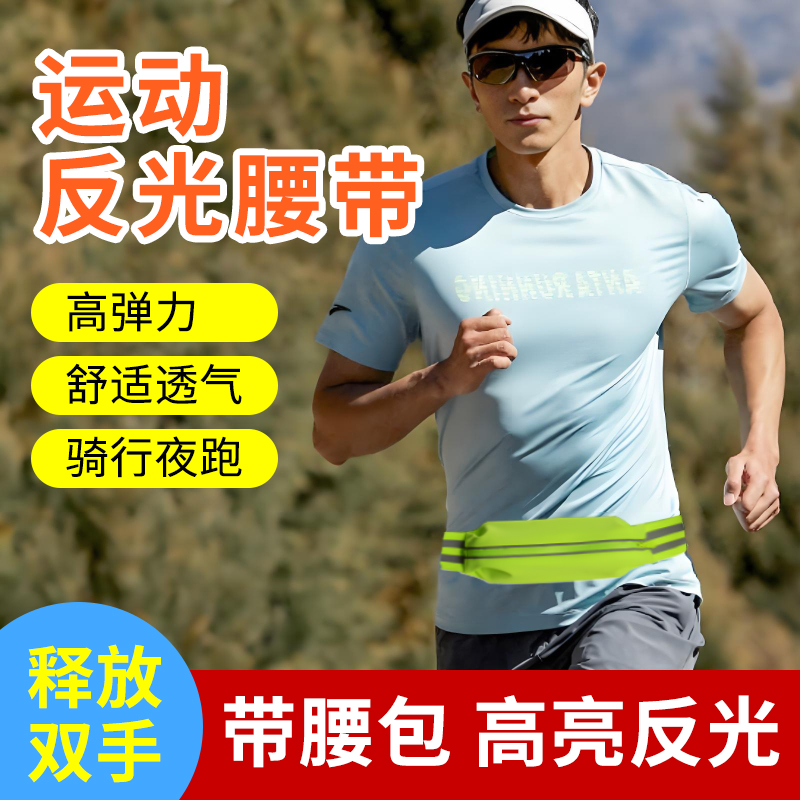 反光腰带户外骑行跑步腰包收纳袋