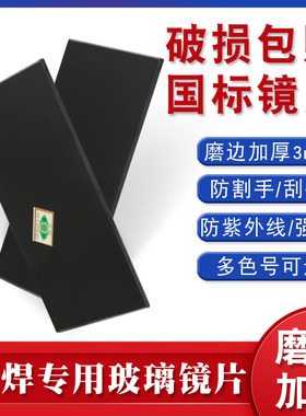 磨边黑色电焊镜片焊接专用护目镜片焊工面罩黑玻璃7号8号9号防光