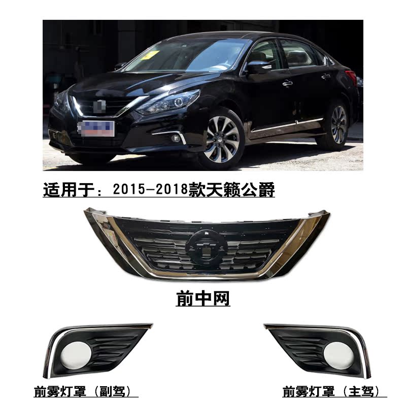 适用于2015-2018款天籁公爵前杠雾灯罩杠灯孔饰盖前中网格栅网