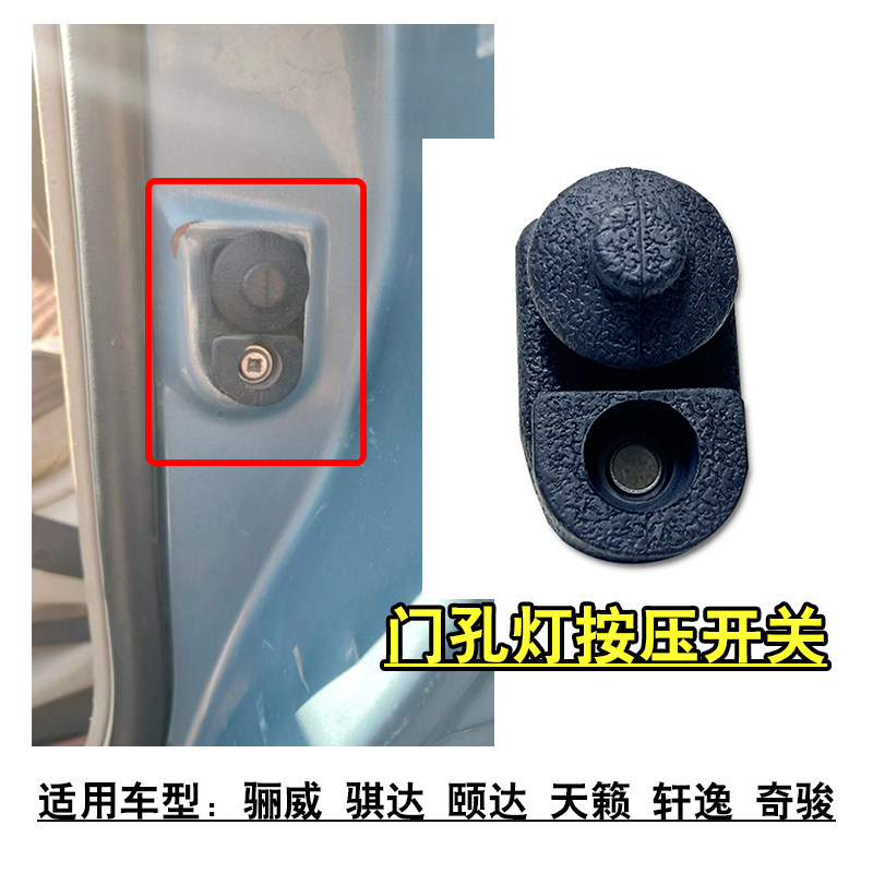 适用于骊威骐达颐达天籁轩逸奇骏车门灯开关门控灯按压开关原装