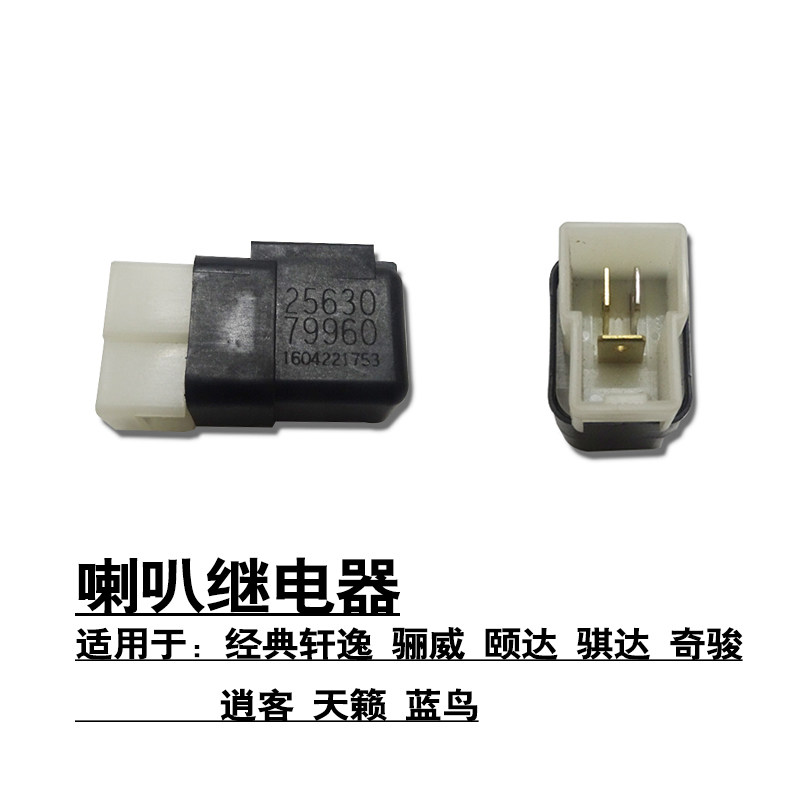 适用于经典轩逸骊威颐达骐达奇骏逍客天籁蓝鸟高音喇叭继电器