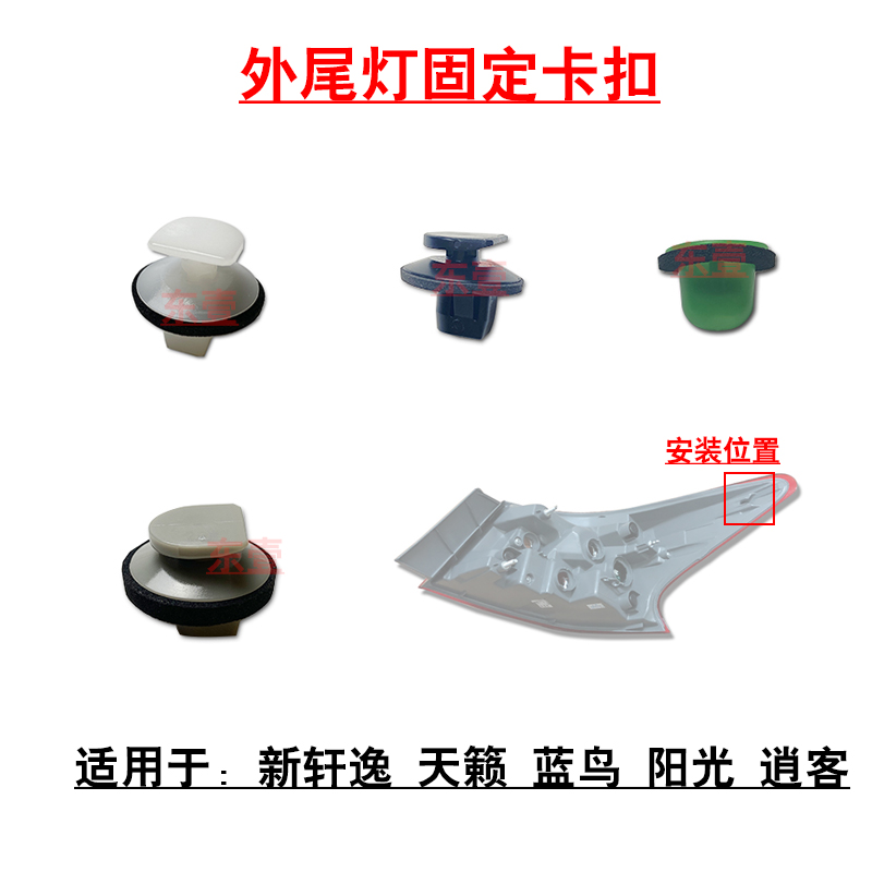 适配新轩逸天籁蓝鸟阳光逍客后外尾灯刹车灯底座卡扣塑料小卡子