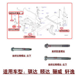 适用骐达颐达骊威轩逸前桥元宝梁托架固定螺丝拉臂胶套衬套螺栓