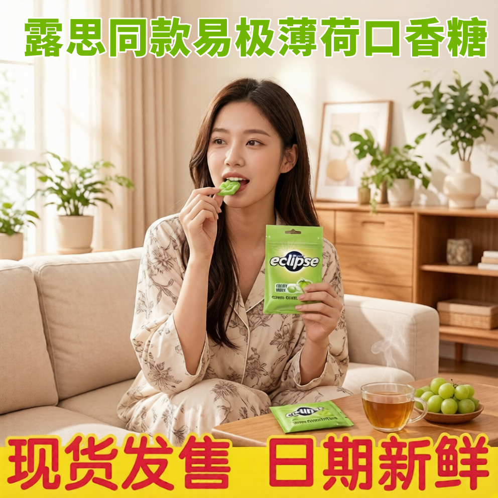 易极薄荷口香糖露思同款润喉提神