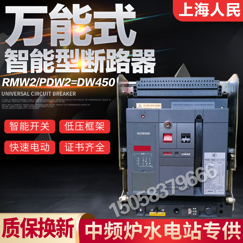 上海人民常熟开关CW2万能断路器RMW2/DW450智能低压框架630A1600A