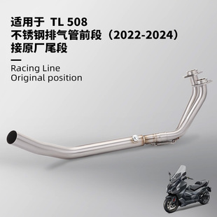 适用三阳TL508不锈钢排气管前段 摩托车排气管接原厂尾段