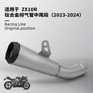 适用于ZX10R摩托车排气管 钛合金排气管改装 23-24年