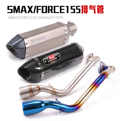 适用摩托车山叶台湾SMAX155钛合金前段 FORCE155 175前段排气全段