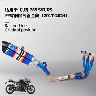 适用于凯旋765S 765R 765RS排气管改装摩托车前段中段 17-24
