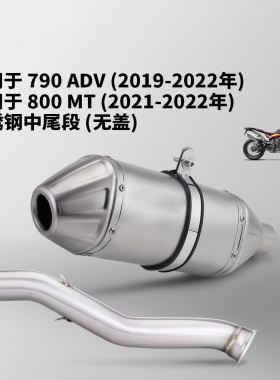 适用于790ADV 800MT排气管摩托车不锈钢中尾段改装2019-2022