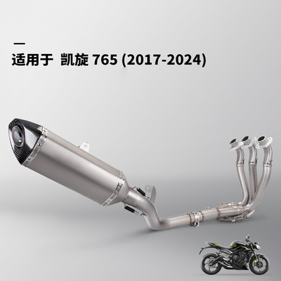适用于凯旋765排气管改装 摩托车前段中段改装 17-24年