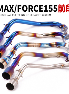 适用于台湾林海山叶SMAX155 FORCE155不锈钢钛合金前段弯管排气管