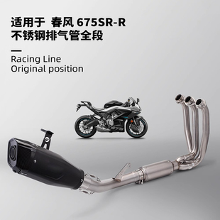 适用于春风675SR排气管改装摩托车全段排气管前段不锈钢全段