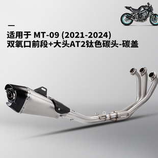 适用于MT09摩托车排气管改装前段排气管尾段消声器套装 21-24年