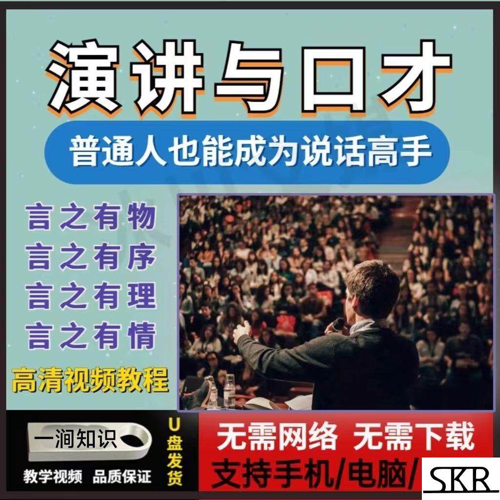 演讲口才视频训练课程教程有效社交全集沟通技巧职场学习名师优盘