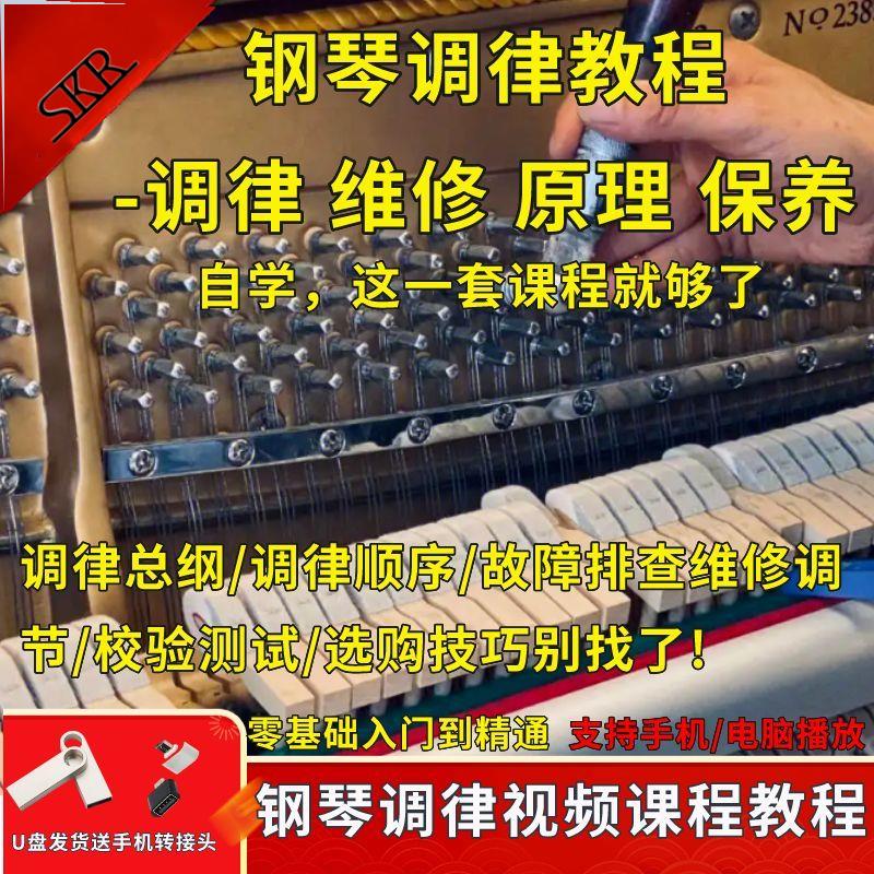 钢琴调律视频教程U盘教学维修理技术调律师调音保养维护自学小白