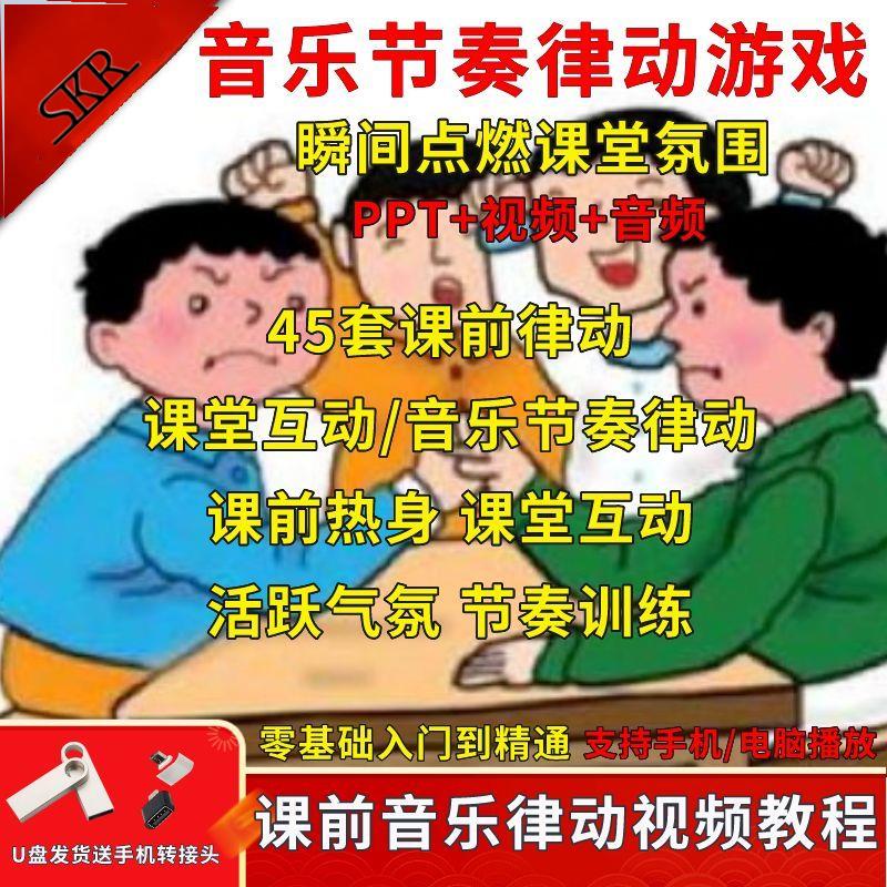 儿童节奏律动音乐课件少儿课前热身互动小学节奏训练U盘视频教程