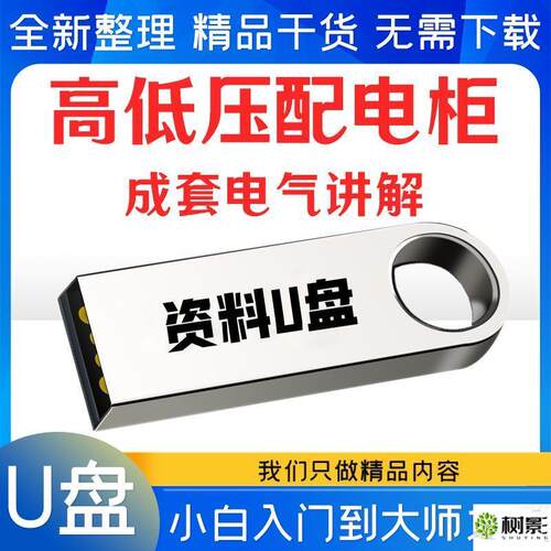 高低压配电柜电气识图成套图纸变电所设计讲解视频教学教程U盘