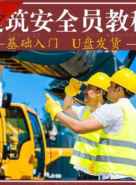 土建筑安全员视频教程施工地检查临时用电管理零基础自学课程U盘