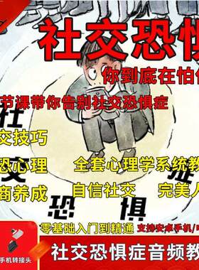 社交恐惧症心理学克服社恐指南社交U盘教程交往交际训练音频课程
