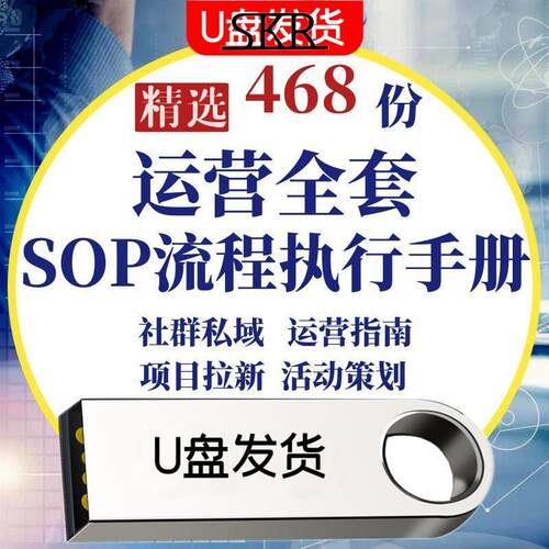 U优盘私域社群运营方案SOP新媒体营销活动策划执行手册引流程拉新