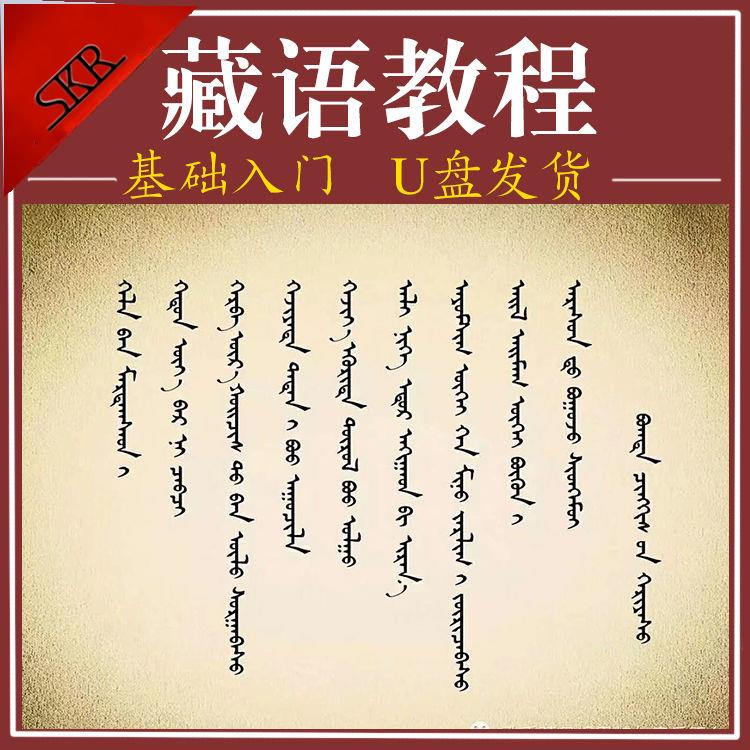 藏语视频教程藏文卫藏拉萨方言全套教程自学零基础学习教学U盘