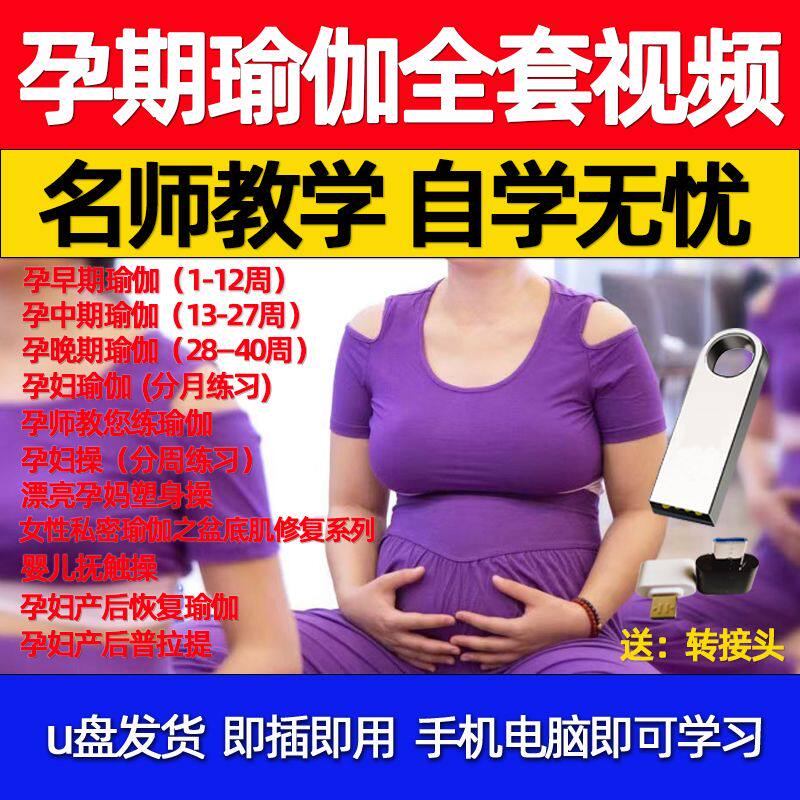 U盘孕期瑜伽视频教学孕妇操产后修复盆底肌健身塑形瑜伽自学教程