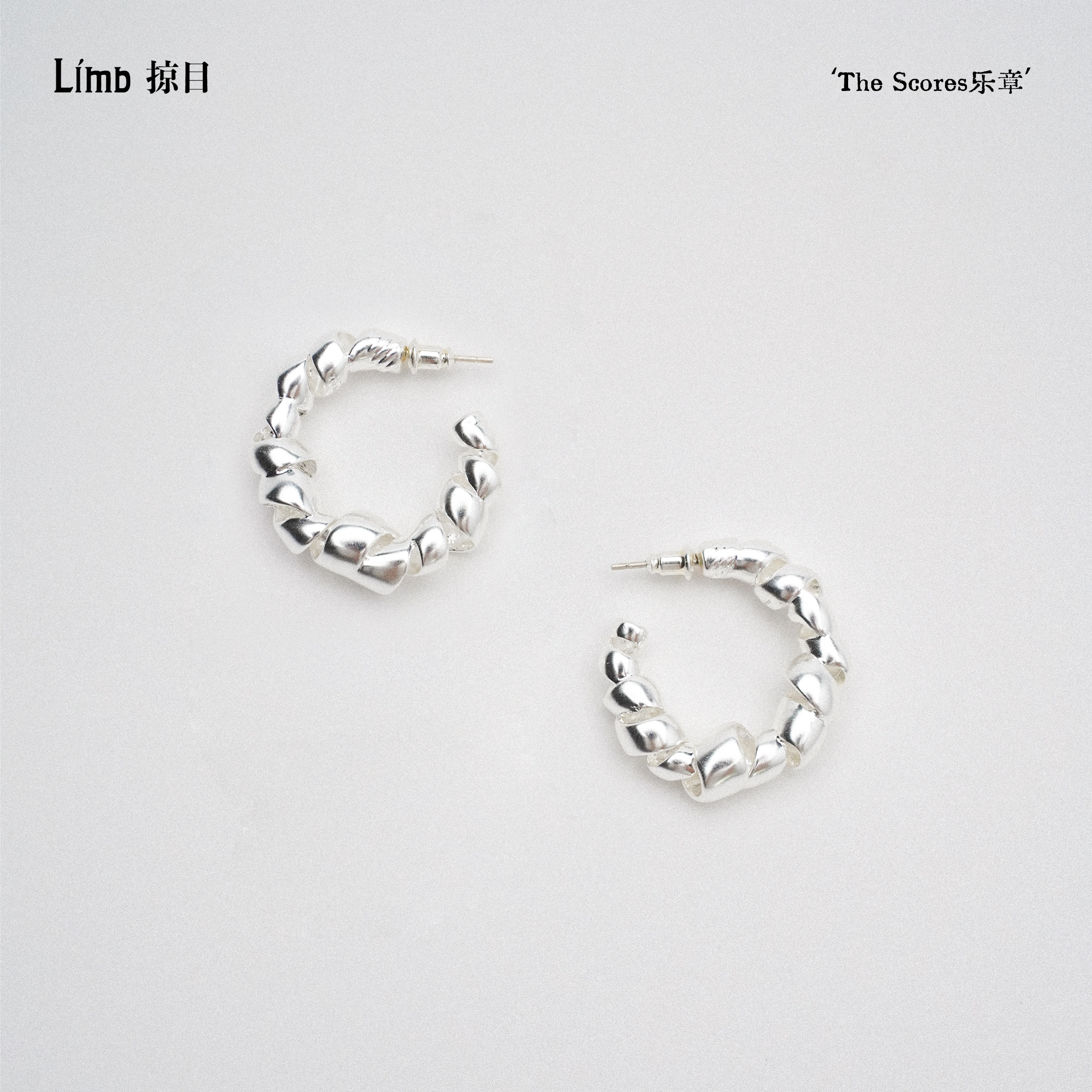 Limb掠目 乐章系列原创设计缎带舞曲轻奢高级感镀银耳圈圈耳环女