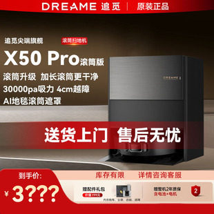 Dreame全新机追觅X50Pro滚筒版AI扫地机器人家用全自动上下水一体