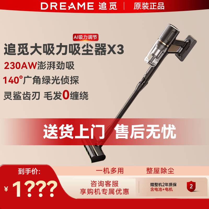 Dreame追觅X3无线吸尘器家用230AW大吸力手持式轻型绿光显尘