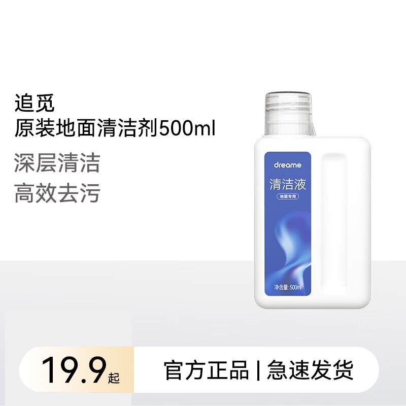 Dreame追觅洗地机地面清洁液扫地机器人耗材洗涤剂通用