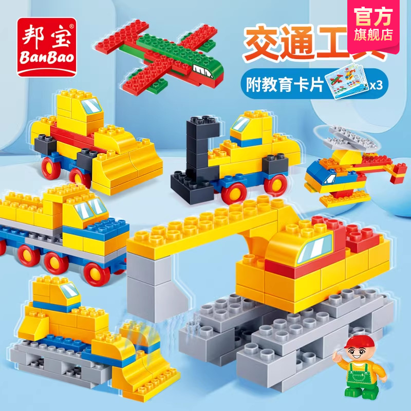 邦宝益智幼儿园交通动物早教积木