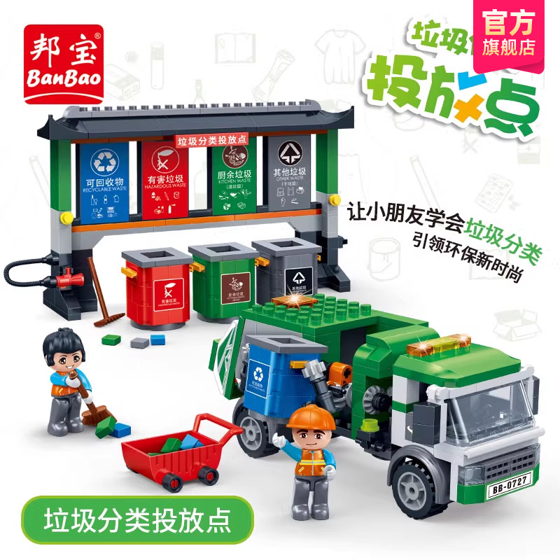 邦宝生活拼装积木垃圾分类